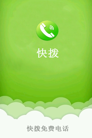 【免費通訊App】快拨免费电话-APP點子