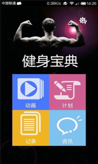 免費下載健康APP|健身宝典中文版 app開箱文|APP開箱王