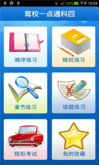 免費下載教育APP|驾校一点通科四 app開箱文|APP開箱王