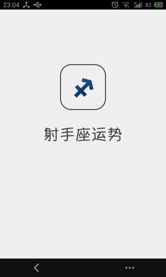 免費下載生活APP|射手座运势 app開箱文|APP開箱王