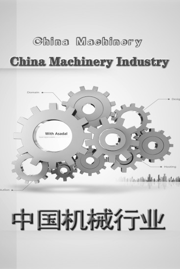 中国机械行业