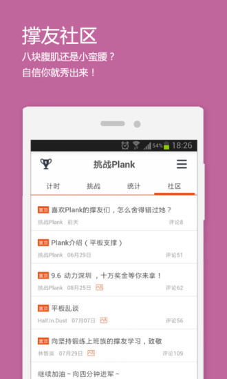 【免費健康App】挑战Plank-APP點子