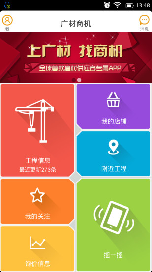 【免費生產應用App】广材商机-APP點子