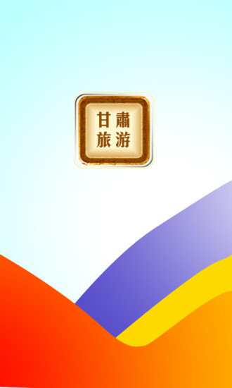 免費下載旅遊APP|甘肃旅游 app開箱文|APP開箱王