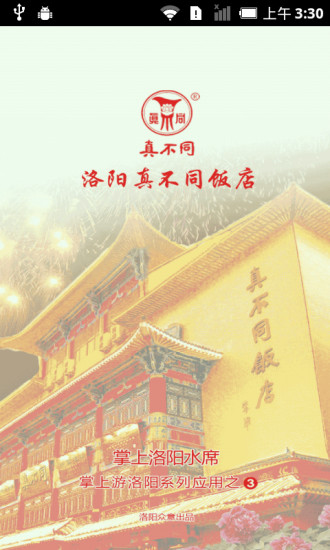 洛阳真不同饭店