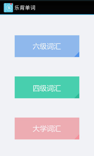 免費下載工具APP|乐背单词 app開箱文|APP開箱王