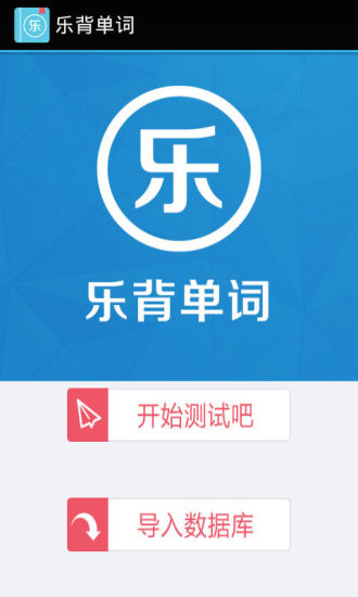 免費下載工具APP|乐背单词 app開箱文|APP開箱王