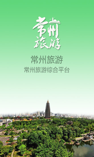 免費下載旅遊APP|常州旅游 app開箱文|APP開箱王