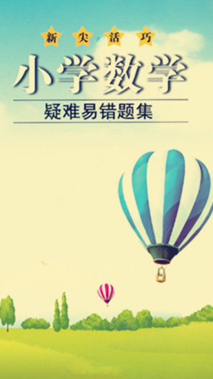 免費下載教育APP|小学数学疑难易错题集 app開箱文|APP開箱王