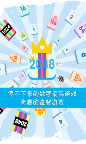 2048挑战关卡