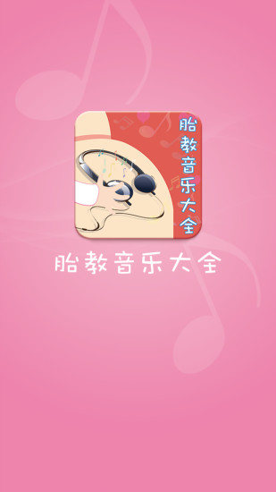 免費下載音樂APP|胎教音乐大全 app開箱文|APP開箱王