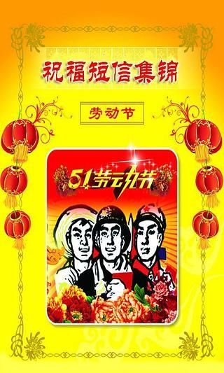 五一劳动节祝福短信大全