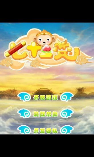 免費下載休閒APP|七十二变升级版 app開箱文|APP開箱王