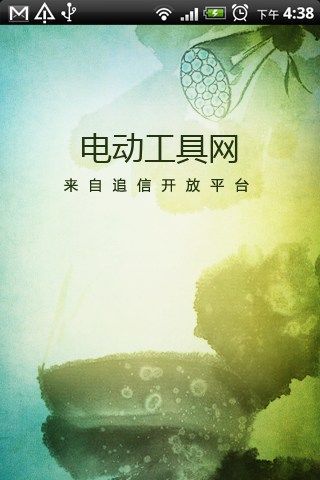 免費下載交通運輸APP|电动工具网 app開箱文|APP開箱王