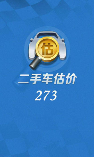 273二手车评估