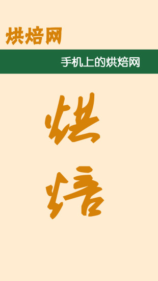 免費下載生活APP|烘焙网 app開箱文|APP開箱王