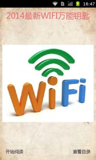 2014最新WIFI万能钥匙