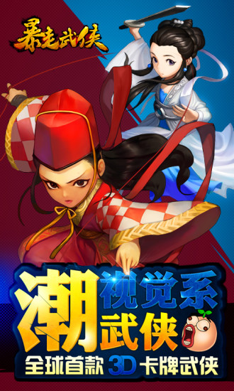 【免費角色扮演App】暴走武侠-APP點子