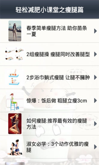 免費下載生活APP|轻松减肥小课堂之瘦腿篇 app開箱文|APP開箱王