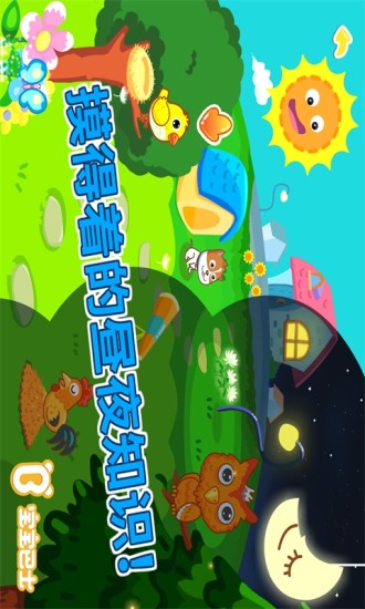 【免費益智App】白天黑夜一宝宝巴士小百科-APP點子