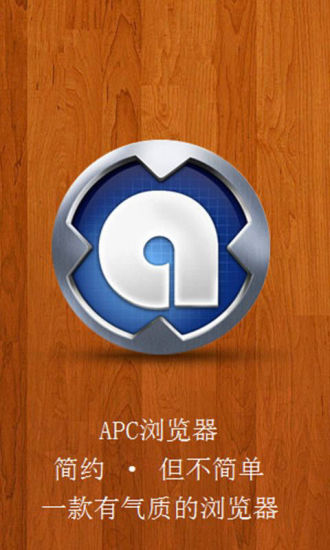 apc浏览器加速助手