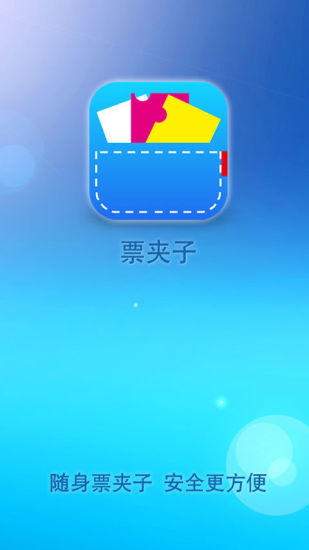 【免費旅遊App】票夹子-APP點子