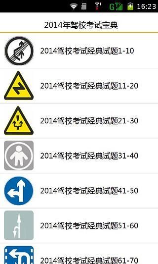 2014年驾校考试宝典