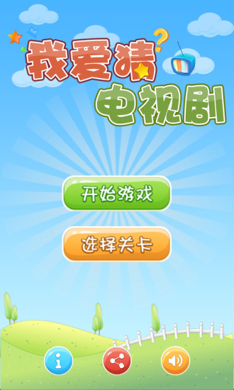 免費下載休閒APP|我爱猜电视剧 app開箱文|APP開箱王