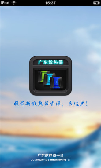 广东散热器平台