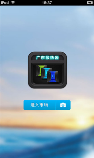 免費下載生活APP|广东散热器平台 app開箱文|APP開箱王