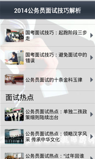 免費下載商業APP|2014公务员面试技巧解析 app開箱文|APP開箱王
