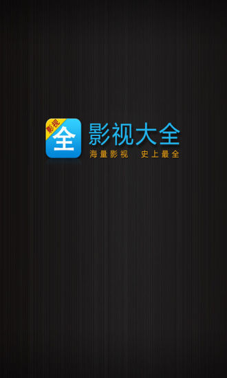 【免費媒體與影片App】影视大全2014-APP點子