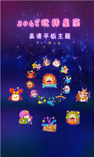 2048玩转星座高清平板主题