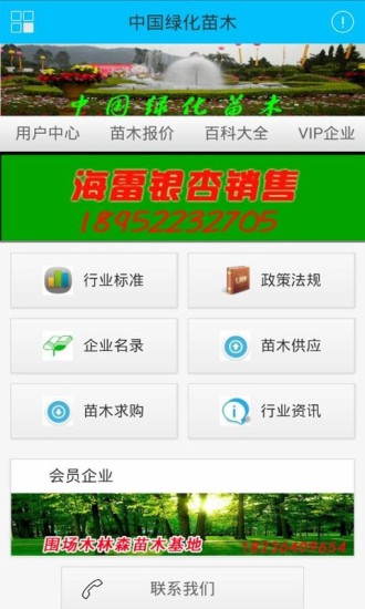 免費下載生活APP|中国绿化苗木 app開箱文|APP開箱王