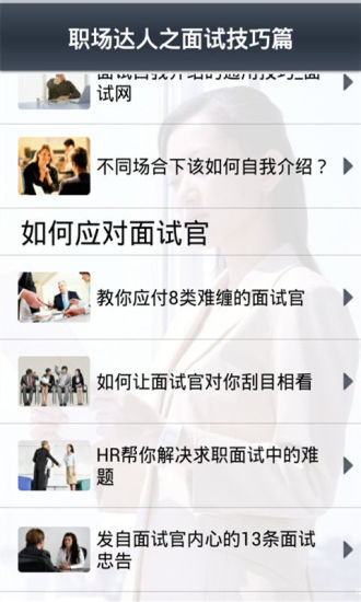 免費下載商業APP|职场达人之面试技巧篇 app開箱文|APP開箱王