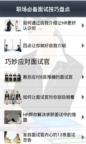 免費下載商業APP|职场必备面试技巧盘点 app開箱文|APP開箱王
