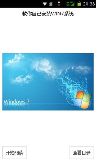 教你自己安装WIN7系统