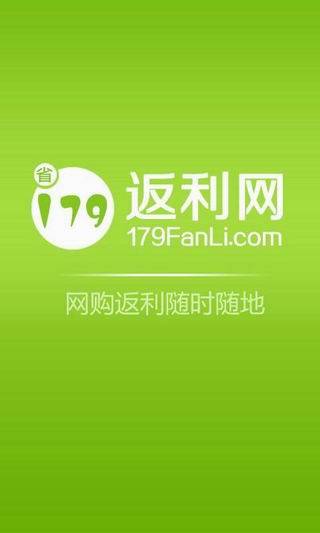 免費下載購物APP|179返利网 app開箱文|APP開箱王