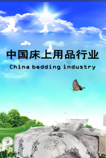 中国床上用品行业