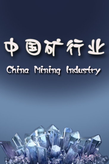 中国矿行业