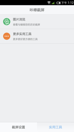 【免費工具App】咔嚓截屏-APP點子