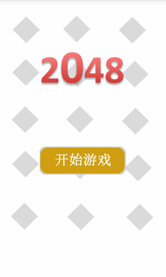 2048中文最新版