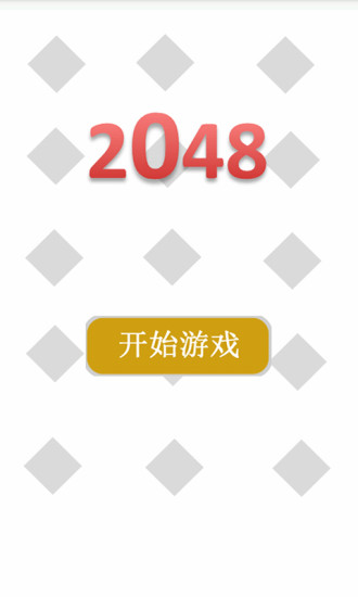 免費下載休閒APP|2048中文最新版 app開箱文|APP開箱王