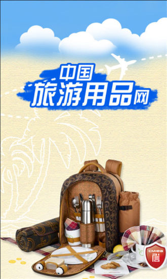 中国旅游用品网