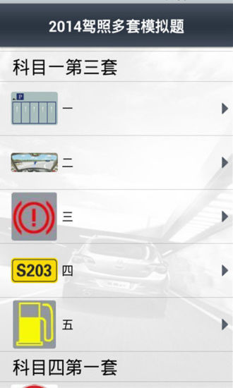 免費下載工具APP|2014驾照多套模拟题 app開箱文|APP開箱王