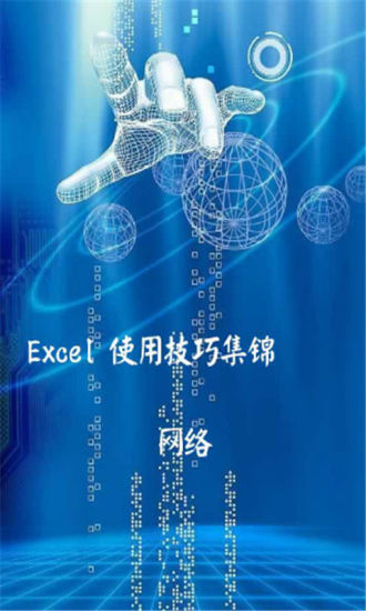 轻松办公Excel教程大全