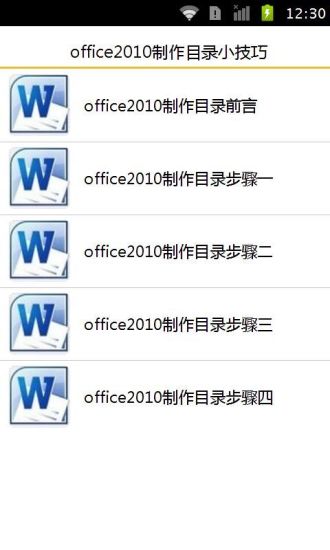 免費下載商業APP|office2010制作目录小技巧 app開箱文|APP開箱王