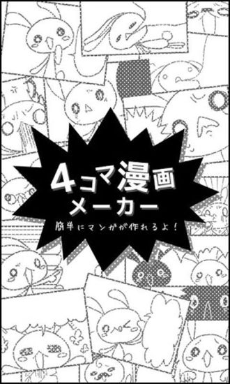 免費下載生活APP|四格漫画制作 app開箱文|APP開箱王