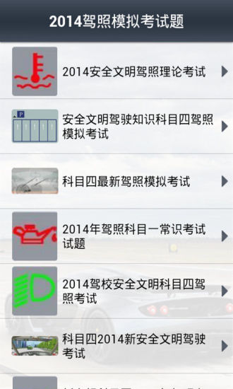 免費下載工具APP|2014驾照模拟考试题 app開箱文|APP開箱王