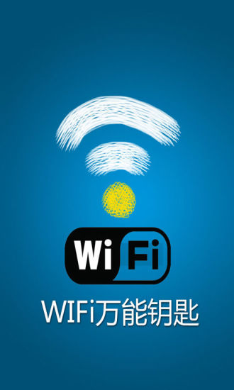 WiFi万能钥匙神速版